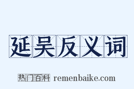 延吴反义词是什么意思的图片